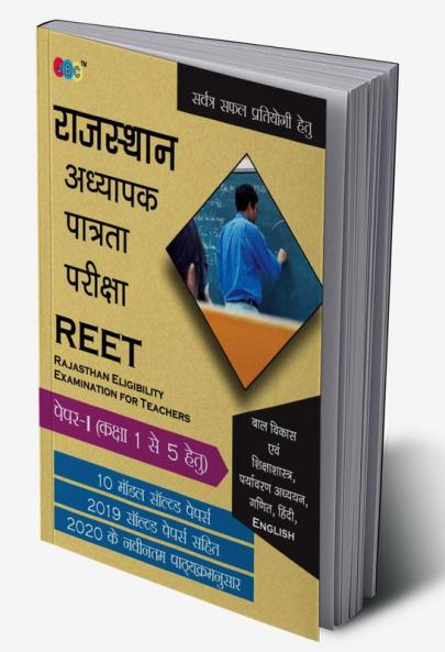 REET:– PAPER-I (CLASS 1 to 5) Child Development and Pedagogy |ENVIRONMENTAL STUDIES|MATH| |HINDI|ENGLISH 2019 Years’ Solved Paper Including 2020 Latest Syllabus with 10 Model Papers in Hindi