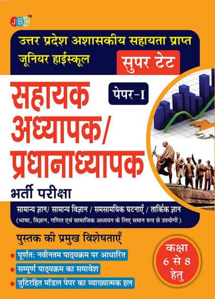GUIDE “SUPER TET”:- Uttar Pradesh Assistant Teacher/Head Master Exam Class (6 to 8) Common Paper in Hindi