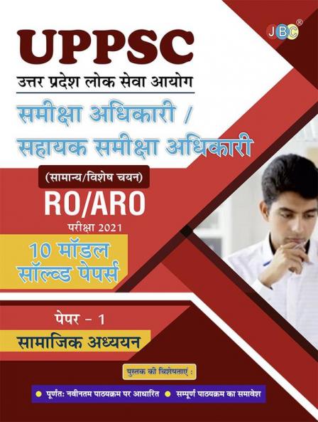 UPPSC RO/ARO Samiksha Adhikari and Sahayak Samiksha Adhikari:- Paper-I (Social Studies)