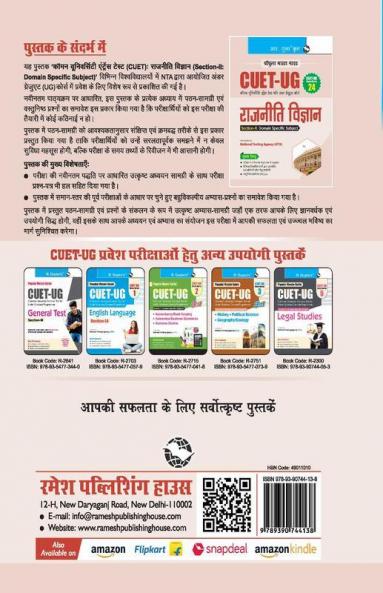 CUET-UG : Section-II (Domain Specific Subjects : POLITICAL SCIENCE) Entrance Test (Books Series-24)