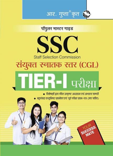 SSC: CGL (Combined Graduate Level) (TIER–I) Exam Guide