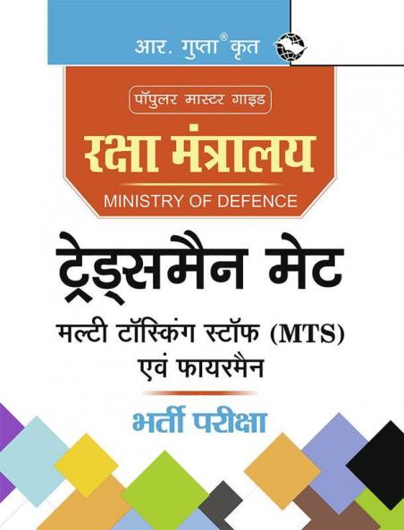 Ministry of Defence : Tradesman Mate Multi Tasking Staff (MTS) & Fireman Recruitment Exam Guide