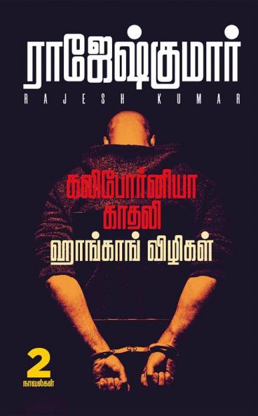 CALIFORNIA KADHALI -  HONGKONG VIZHIGAL ( 2 NOVELS COMBO )