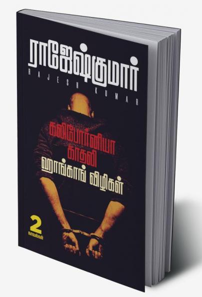 CALIFORNIA KADHALI -  HONGKONG VIZHIGAL ( 2 NOVELS COMBO )