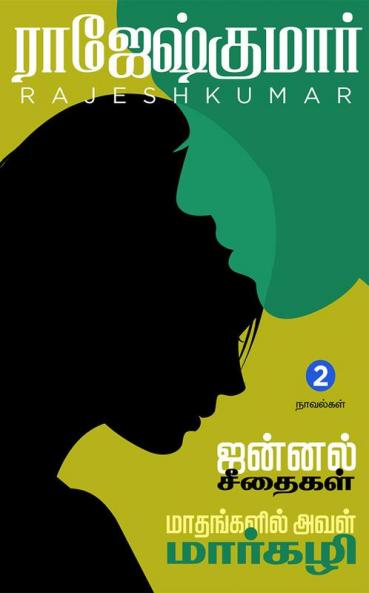 JANNAL SEETHAIGAL  - MAATHANGALIL AVAL MARGZHALI ( 2 NOVELS COMBO)