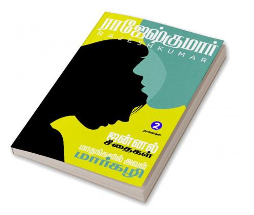 JANNAL SEETHAIGAL  - MAATHANGALIL AVAL MARGZHALI ( 2 NOVELS COMBO)