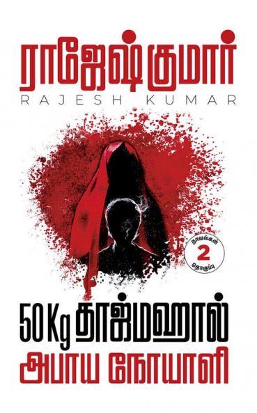 50KG TAJMAHAL - ABAYAA NOYAALI ( 2 NOVELS  COMBO )