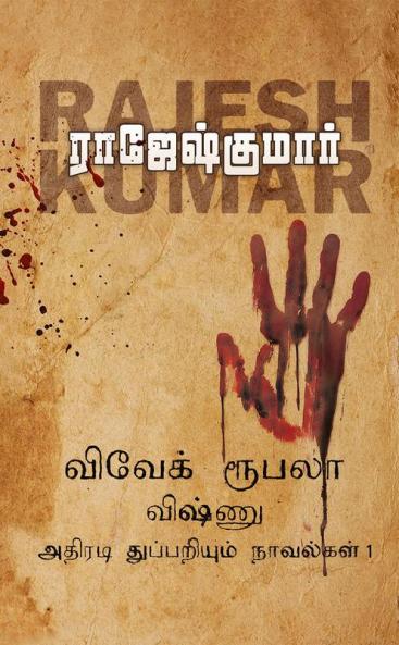 VIVEK ROOBALA VISHNU THUPPARIYUM NOVELGAL - THOGUTHI 1  ( 3 NOVELS COMBO )