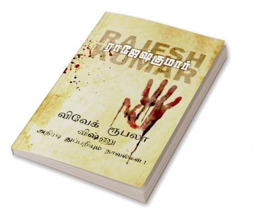 VIVEK ROOBALA VISHNU THUPPARIYUM NOVELGAL - THOGUTHI 1  ( 3 NOVELS COMBO )