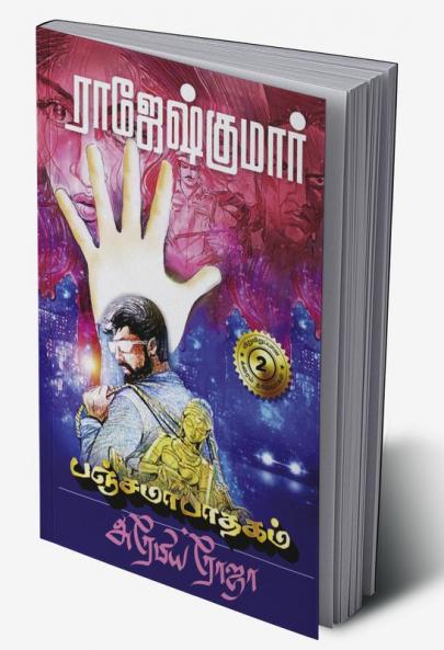 PANAJAMA PAATHAGAM - ARABIA ROJA ( 2 NOVELS COMBO)