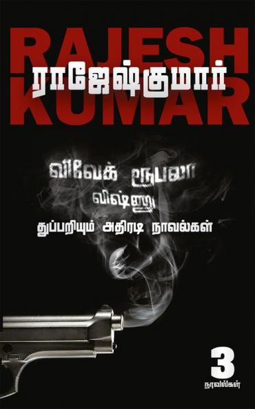 VIVEK ROOBALA VISHNU THUPPARIYUM NOVELGAL - THOGUTHI 2  ( 3 NOVELS COMBO )