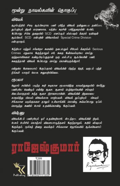 VIVEK ROOBALA VISHNU THUPPARIYUM NOVELGAL - THOGUTHI 2  ( 3 NOVELS COMBO )