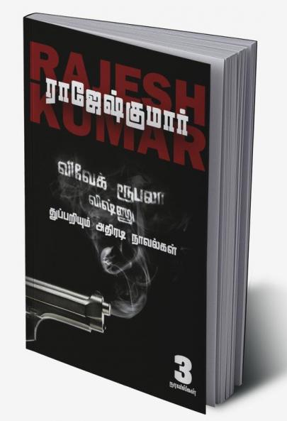 VIVEK ROOBALA VISHNU THUPPARIYUM NOVELGAL - THOGUTHI 2  ( 3 NOVELS COMBO )