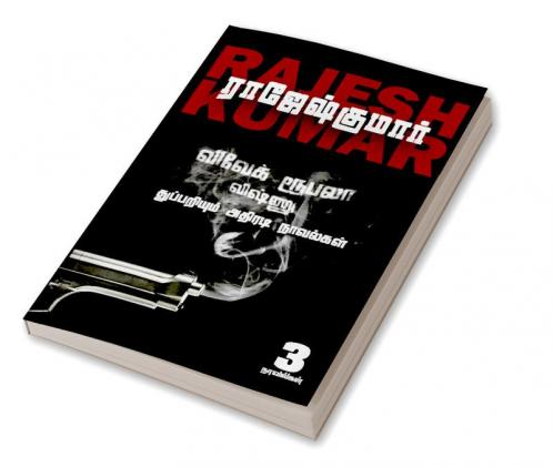 VIVEK ROOBALA VISHNU THUPPARIYUM NOVELGAL - THOGUTHI 2  ( 3 NOVELS COMBO )