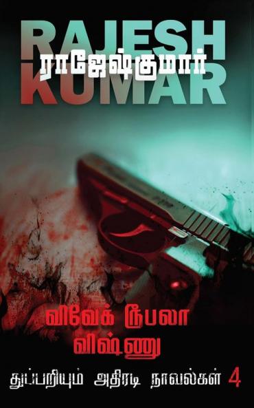 VIVEK ROOBALA VISHNU THUPPARIYUM NOVELGAL - THOGUTHI 4 ( 2  NOVELS COMBO )