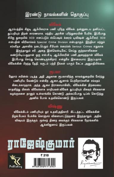 VIVEK ROOBALA VISHNU THUPPARIYUM NOVELGAL - THOGUTHI 4 ( 2  NOVELS COMBO )