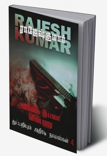 VIVEK ROOBALA VISHNU THUPPARIYUM NOVELGAL - THOGUTHI 4 ( 2  NOVELS COMBO )