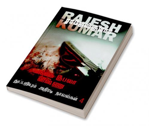 VIVEK ROOBALA VISHNU THUPPARIYUM NOVELGAL - THOGUTHI 4 ( 2  NOVELS COMBO )