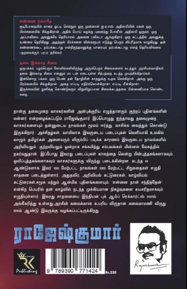 KANNAI NAMBATHE - THALAI ILLATHA SILAI  ( 2 NOVELS COMBO )