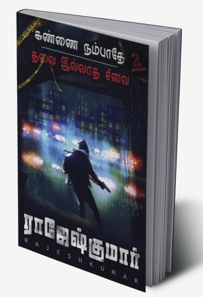 KANNAI NAMBATHE - THALAI ILLATHA SILAI  ( 2 NOVELS COMBO )