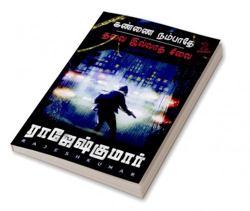 KANNAI NAMBATHE - THALAI ILLATHA SILAI  ( 2 NOVELS COMBO )