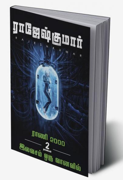 Rani 2000  Ilavasam Oru Vaanavil