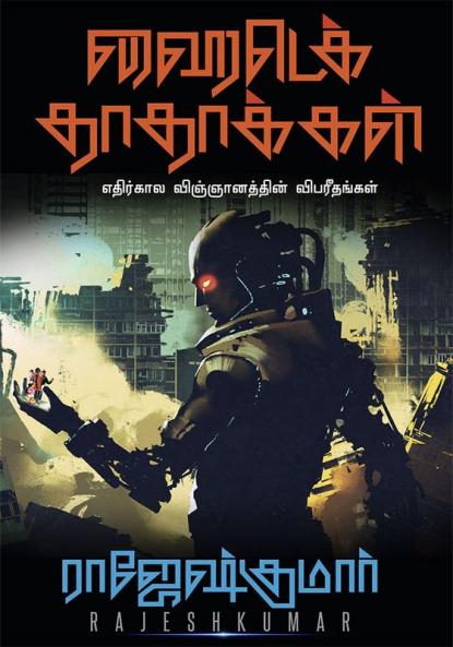 Hitech Dhadhakkal