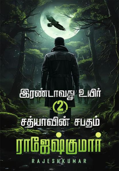 Irandavathvu Uyir   Sathiyaavin Sabatham