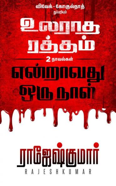 Ularadha Raththam Enraavathu Oru Naal