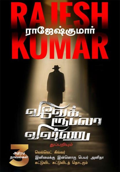 VELVET KILLER  INIMAIKKU INNORU PEYAR ANITHA  SUTTUVIDA SUTTUVIDATH THODARUM ( 3 NOVEL COMBO )