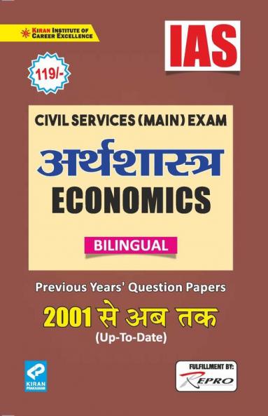 IAS Civil Services Main Exam Economics (Bilingual) Previous Years’ Question Papers 2001-Till date