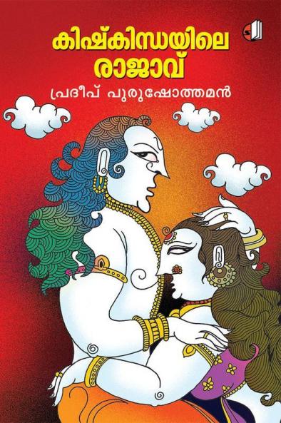 Kishkindhayile Rajavu