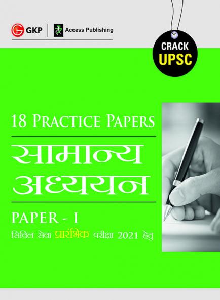 UPSC 2021 : General Studies Paper I : 18 Practice Papers (Hindi)
