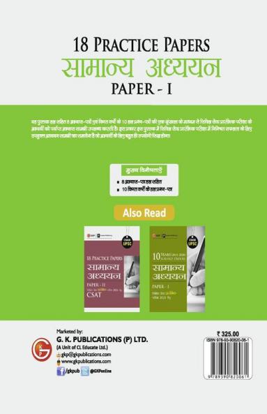 UPSC 2021 : General Studies Paper I : 18 Practice Papers (Hindi)