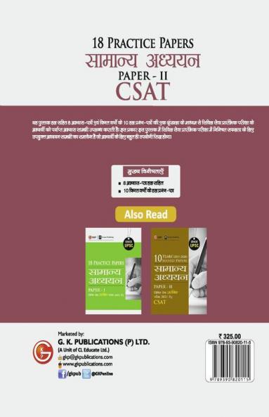 UPSC 2021 : General Studies Paper II CSAT 2021 : 18 Practice Papers (Hindi)