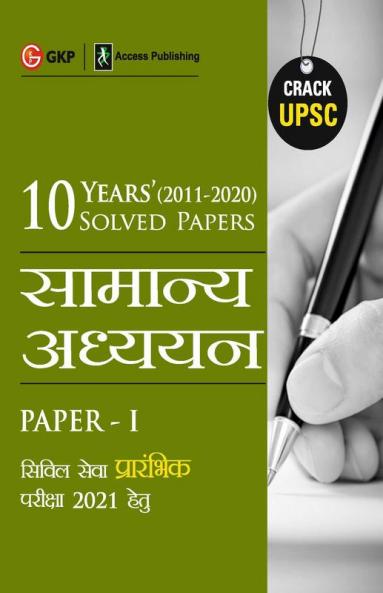 UPSC 2021 : General Studies Paper I : 10 Years Solved Papers 2011-2020 (Hindi)