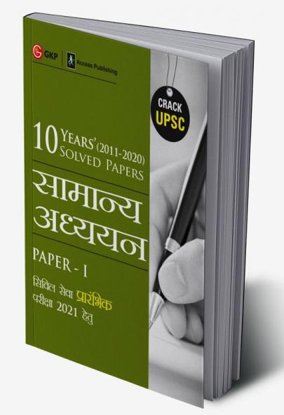 UPSC 2021 : General Studies Paper I : 10 Years Solved Papers 2011-2020 (Hindi)