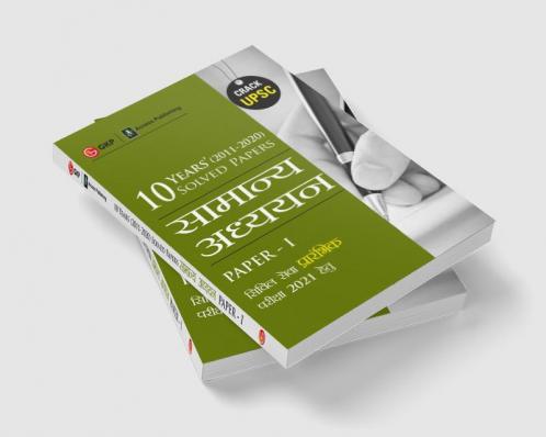 UPSC 2021 : General Studies Paper I : 10 Years Solved Papers 2011-2020 (Hindi)