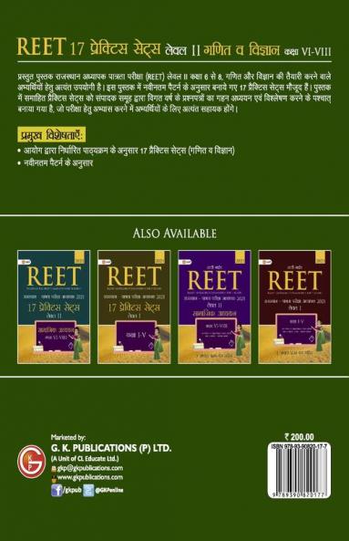 REET 2021 : Level II Class VI – VIII - Mathematics & Science - 17 Practice Sets (Hindi)