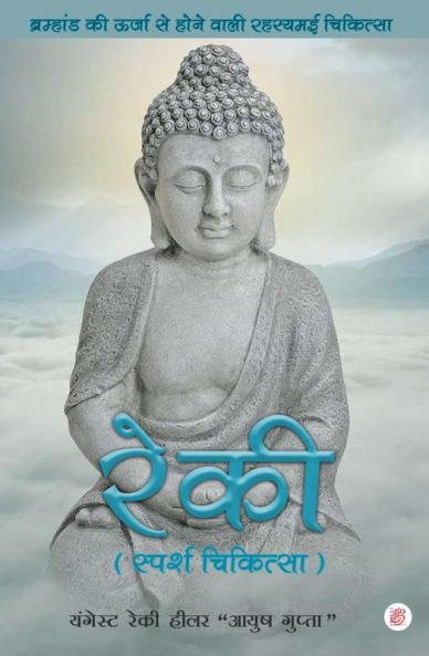 Reiki - Bramhand Ki Urja Se Hone Wali Rahasyamai Chikitsa