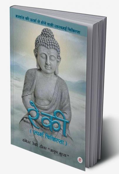 Reiki - Bramhand Ki Urja Se Hone Wali Rahasyamai Chikitsa