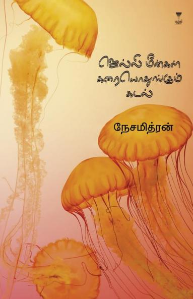 JELLY MEENGAL KARAIYODHUNGUM KADAL