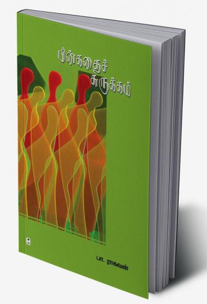 PINKATHAI SURUKKAM