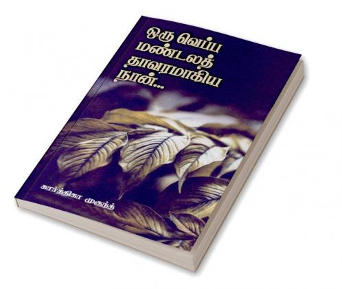 ORU VEPPA MANDALA THAVARAMAGIYA NAAN