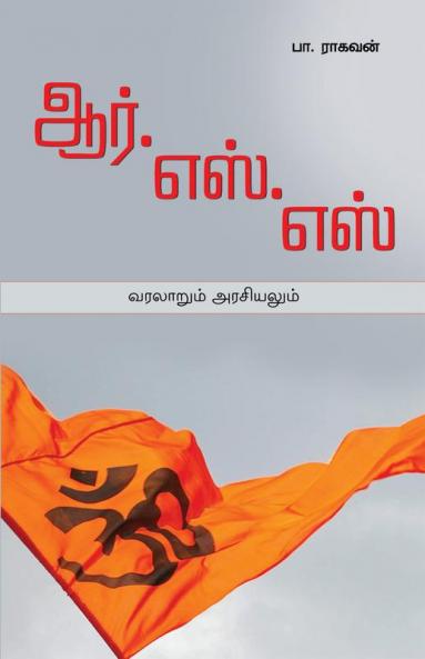 Rss Varalarum Arasiyalum