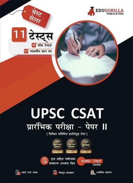 UPSC CSAT Prelims (Paper - 2) Book 2023 (Hindi Edition) - Civil Services Aptitude Test - 8 Mock Tests and 3 Previous Year Papers with Free Access to Online Tests