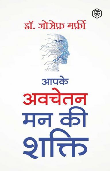 Apke Avchetan Man Ki Shakti (The Power of your Subconscious Mind in Hindi)/ The Power of Your Subconscious Mind : द पावर ऑफ योर सब्कॉन्शस माइंड