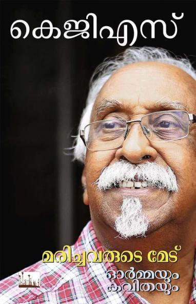 Marichavarude medu Ormmayum Kavithayum