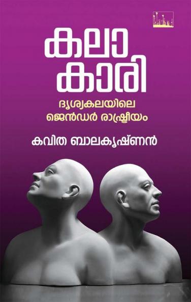 Kalakari Drishyakalayile Gender Rashtreeyam