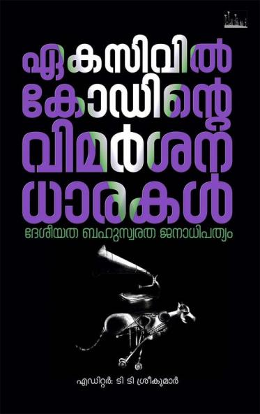 Eka Civilcodinte Vimarshana Dharakal